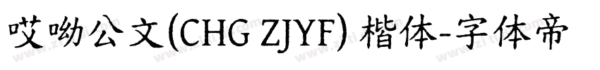 哎呦公文(CHG ZJYF) 楷体字体转换